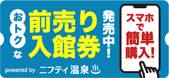 ニフティ温泉