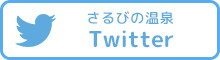 さるびの温泉 Twitter