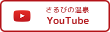 さるびの温泉 YouTube