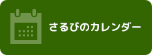 さるびのカレンダー