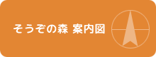 そうぞの森　案内図