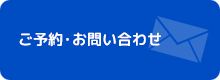 ご予約・お問い合せ