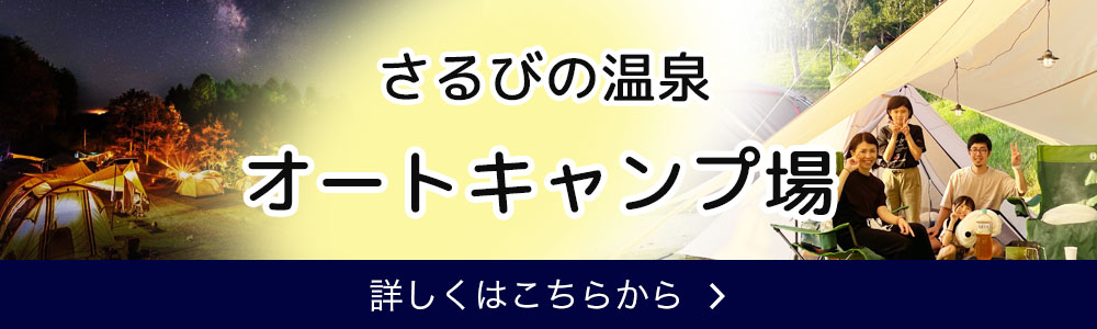 さるびの温泉　オートキャンプ場