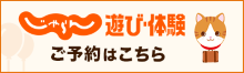 じゃらん遊び・体験 ご予約はこちら