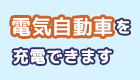 電気自動車を充電できます