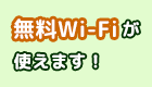 無料Wi-Fiが使えます！